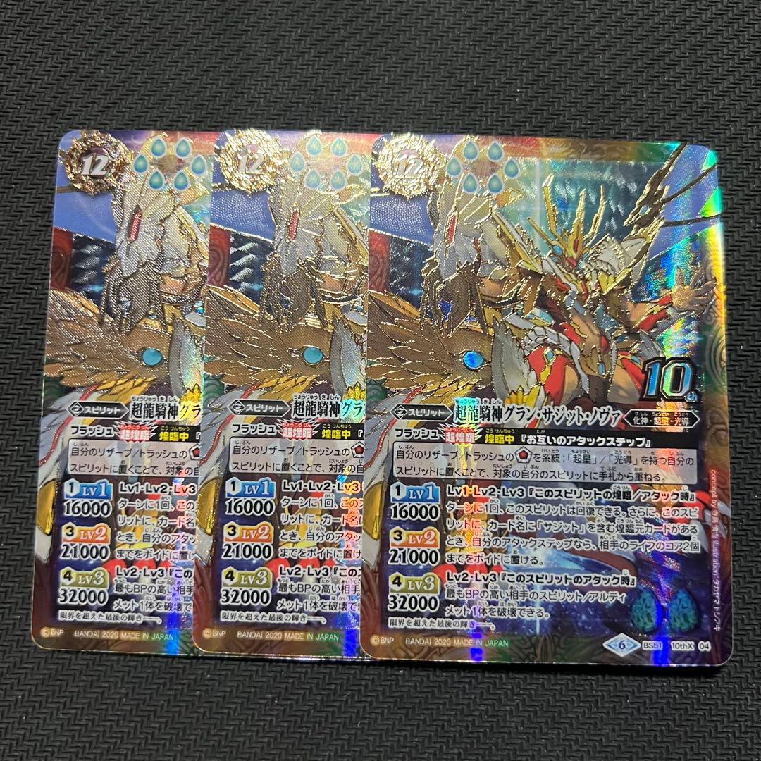 超龍騎神グランサジットノヴァ 3枚セット 初期版 超龍騎神