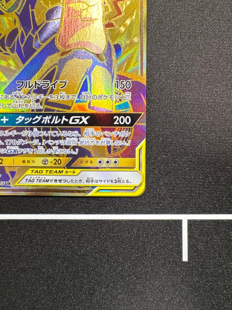 ピカチュウ＆ゼクロムGX UR SM12a TAG TEAM GX