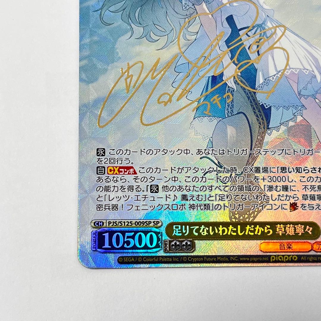 プロジェクトセカイ 足りてないわたしだから 草薙寧々 SP サイン