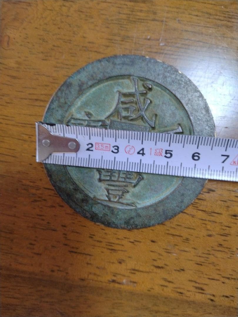 中国 咸豊重宝 當五百 大型 渡来銭 中国古銭 穴銭 銅貨 コレクション