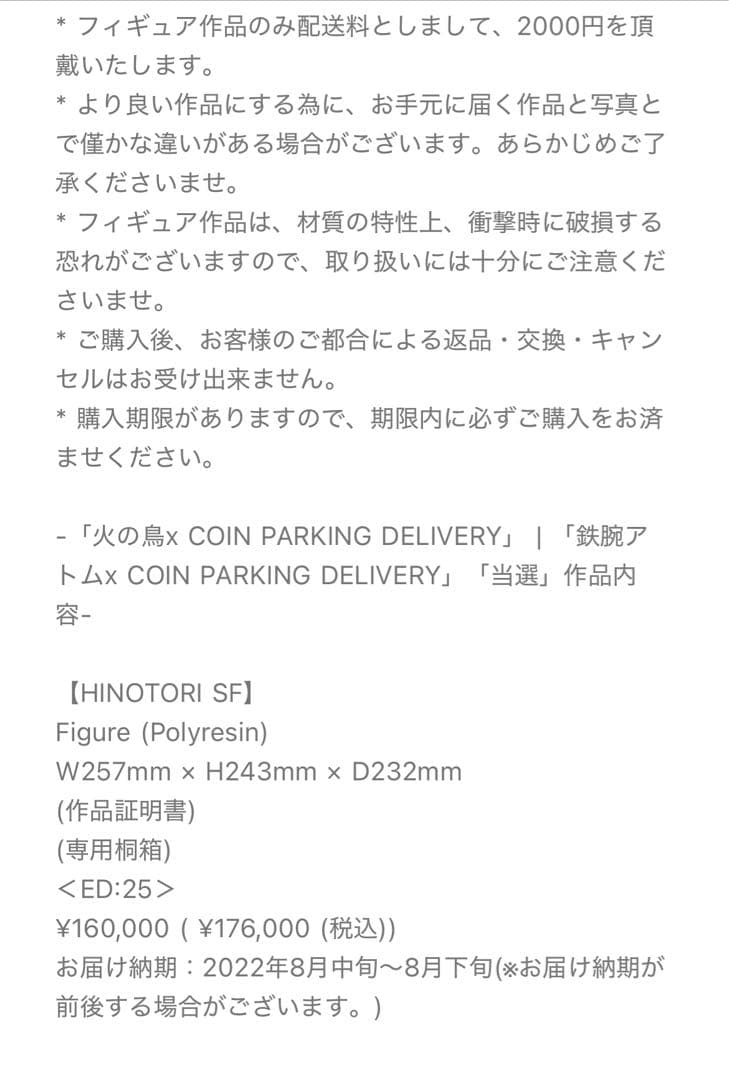 25体限定coin parking delivery ×火の鳥　アートソフビ