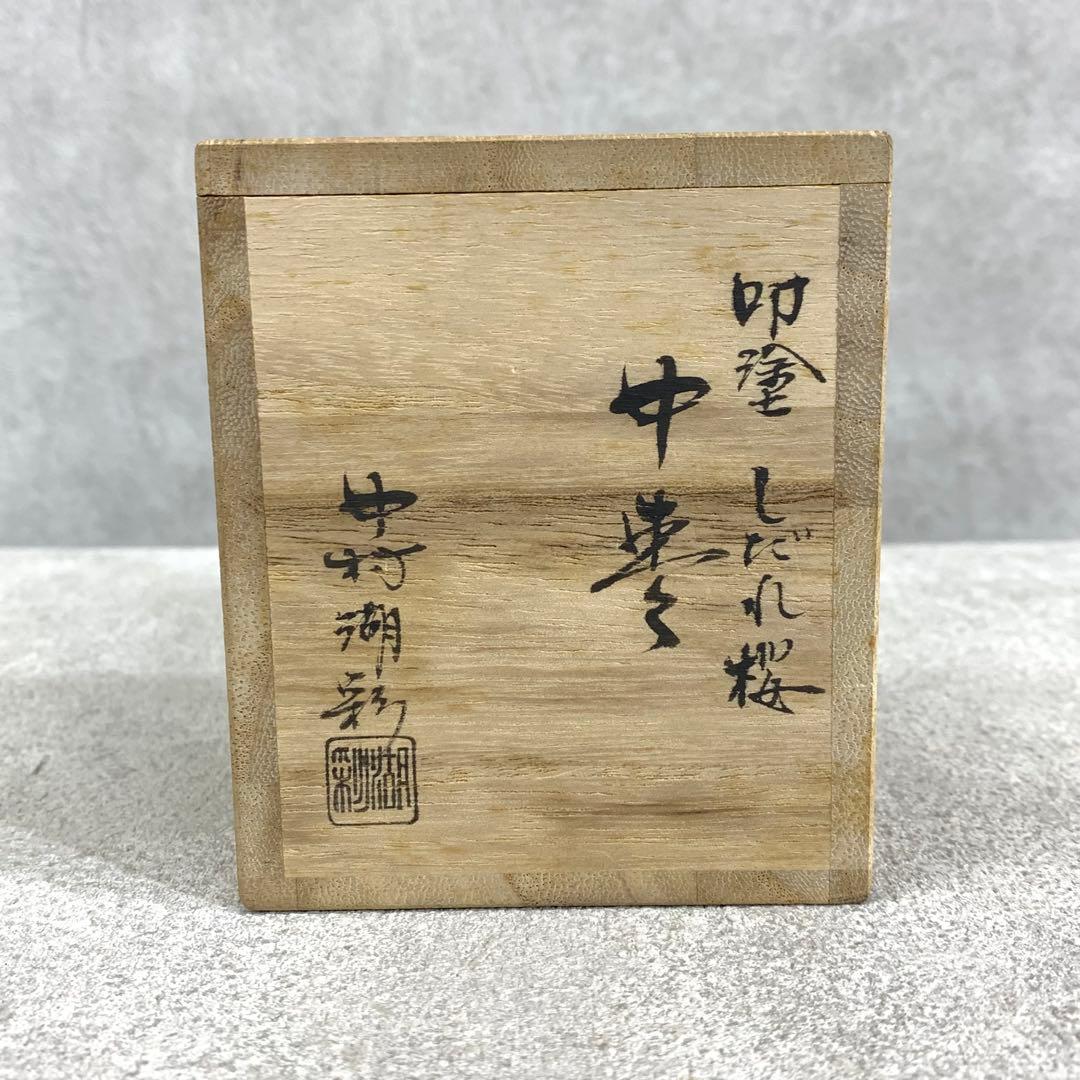 栗山園オンライン通販部 / TOPページ 久世宗春 作 老松茶入 割り蓋茶器