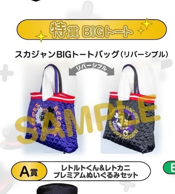レトルトくじ レトルト 特賞BIGトートバッグ 紫色 リバーシブルの通販