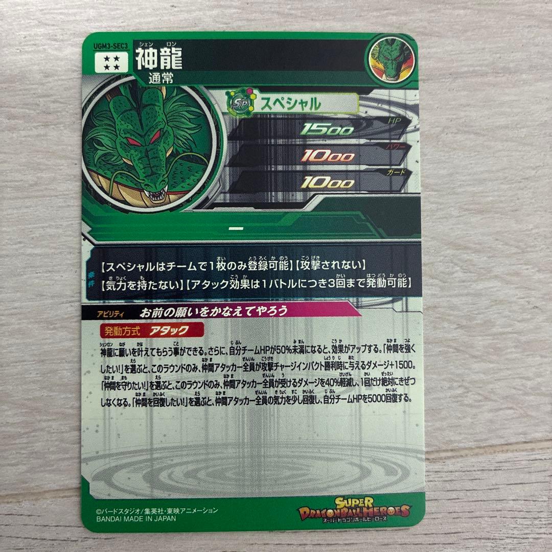 スーパードラゴンボールヒーローズ UGM3-SEC3 神龍 - メルカリ