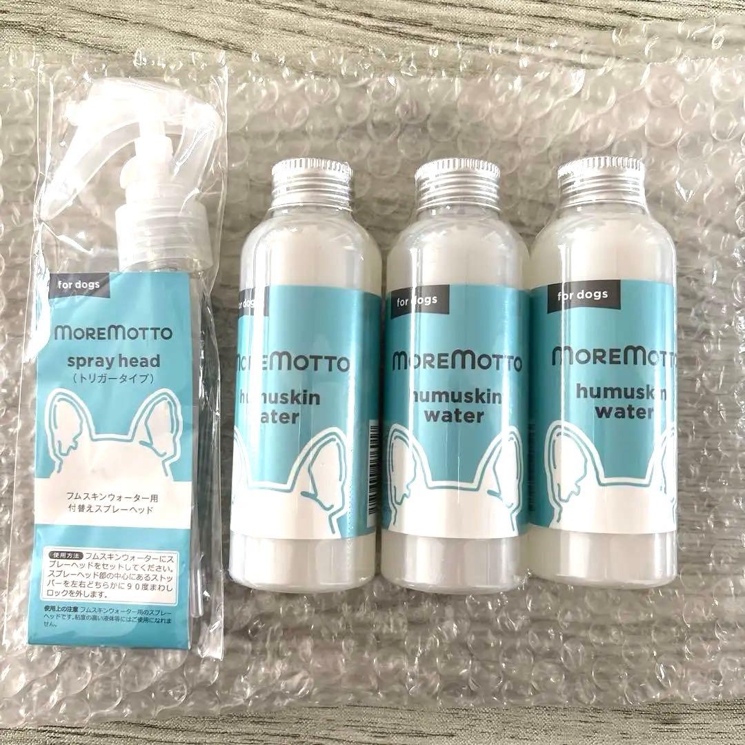 新品モアモット フムスキンウォーター120ml 3本＋スプレーヘッド無香料
