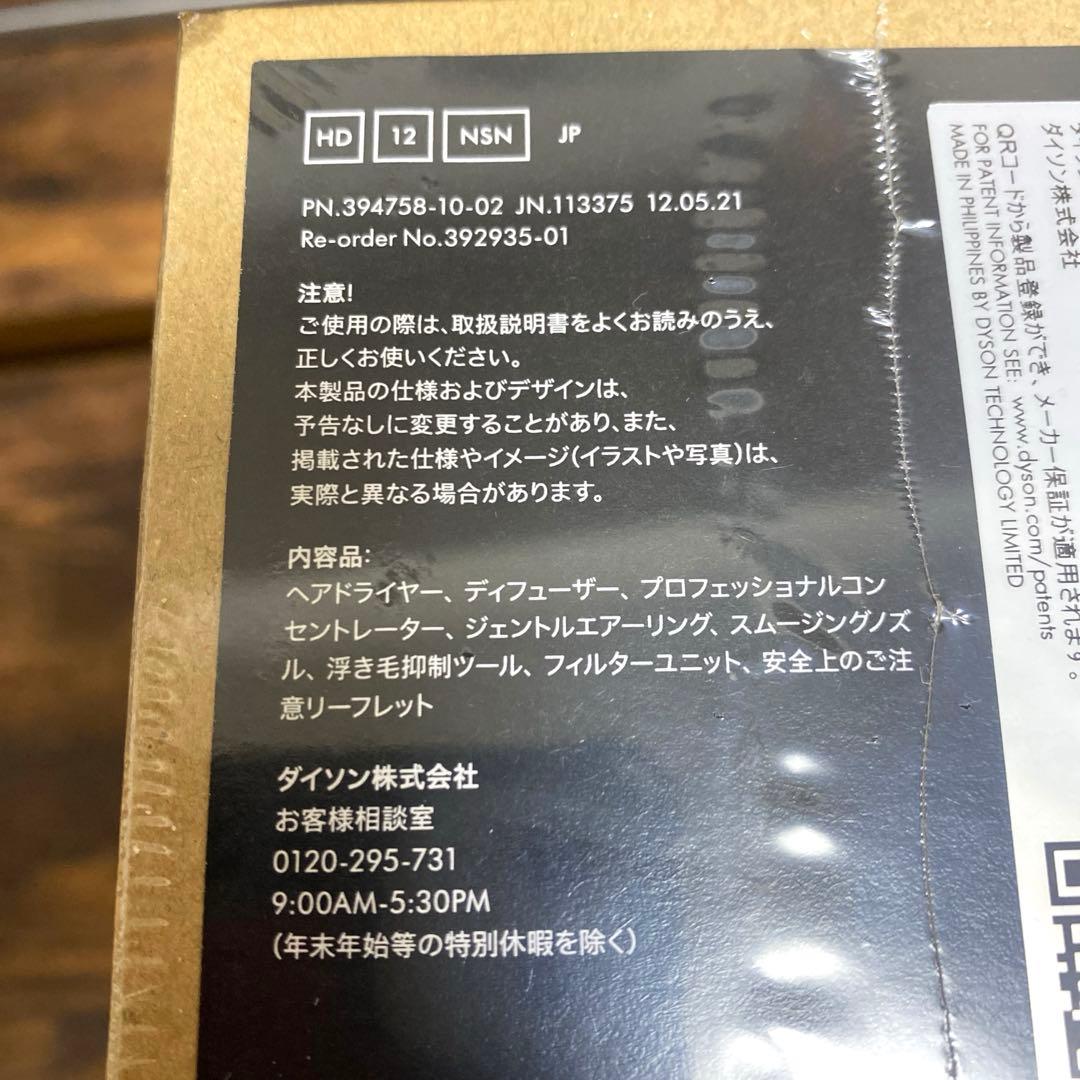 【未開封】 Dyson スーパーソニックプロフェッショナルHD12ヘアドライヤー