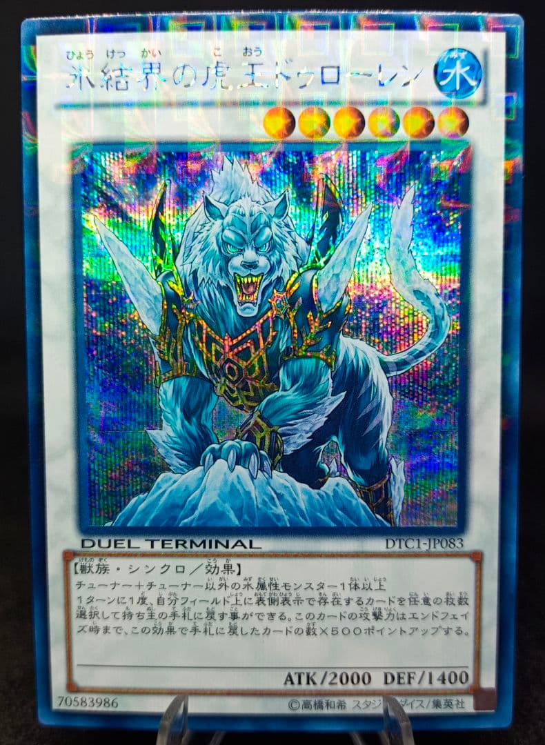 遊戯王 氷結界の虎王ドゥローレン DTC シークレット psa10 遊戯王 氷結