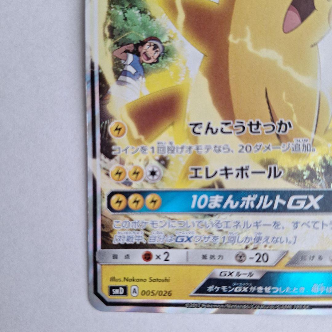 サトシのピカチュウ GX 170HP