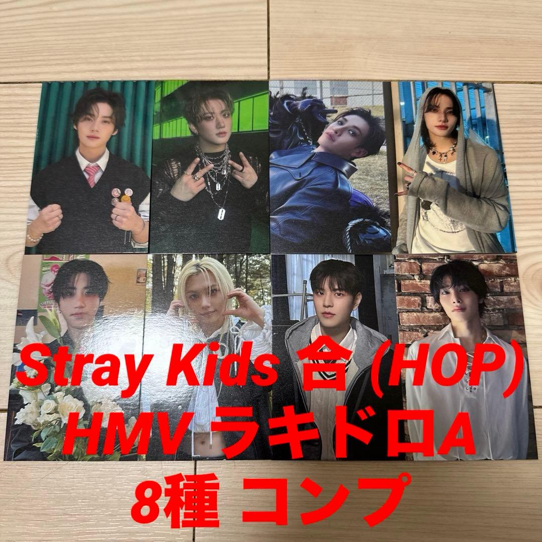 Stray Kids スキズ 合 (HOP) HMV ラキドロA 8種 コンプ - メルカリ