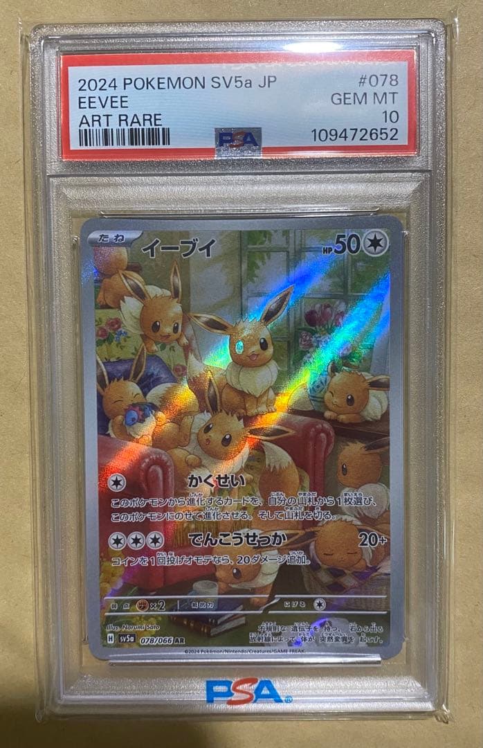 PSA10 イーブイ AR SV5a クリムゾンヘイズ 078/066