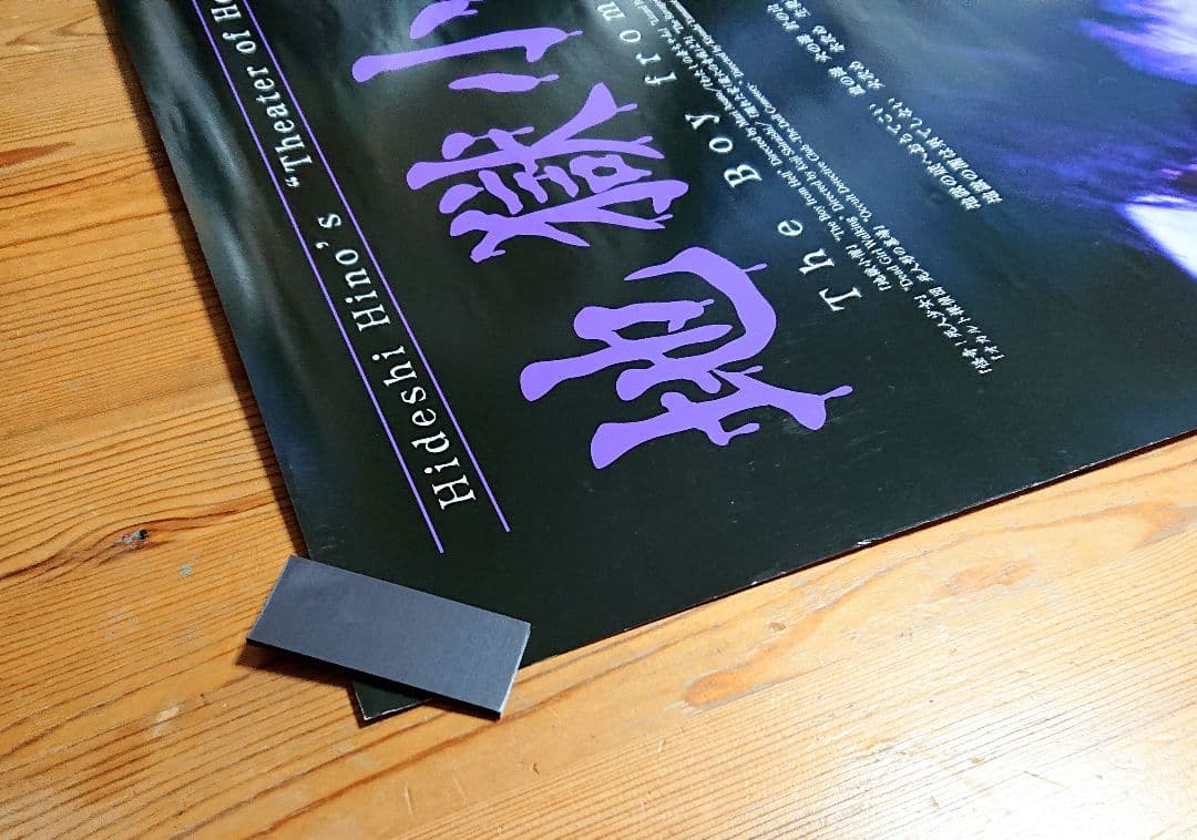 【希少】地獄小僧 劇場版 ポスター B2サイズ