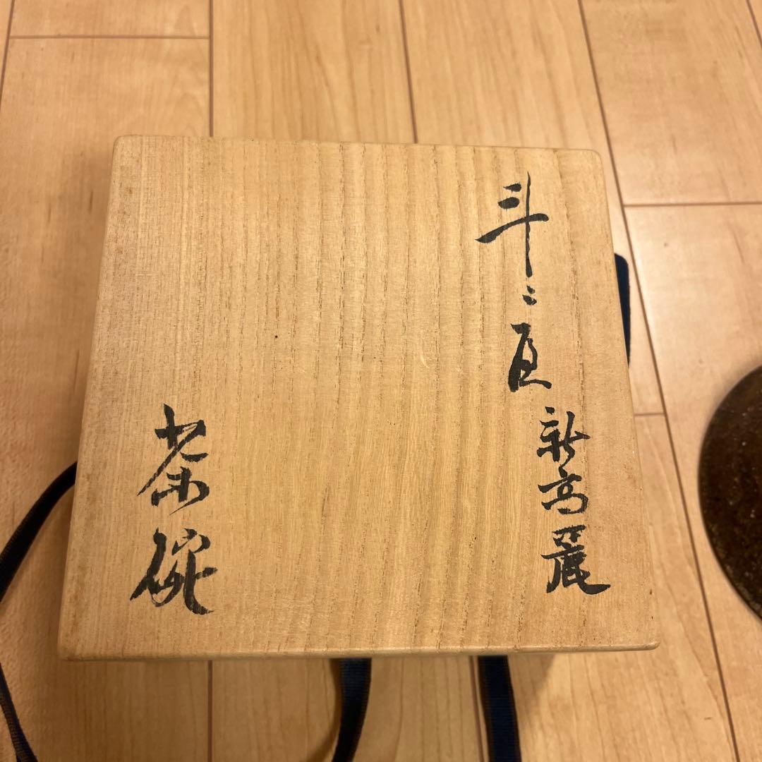 斗々屋茶碗 新高麗 立花大亀和尚 箱書
