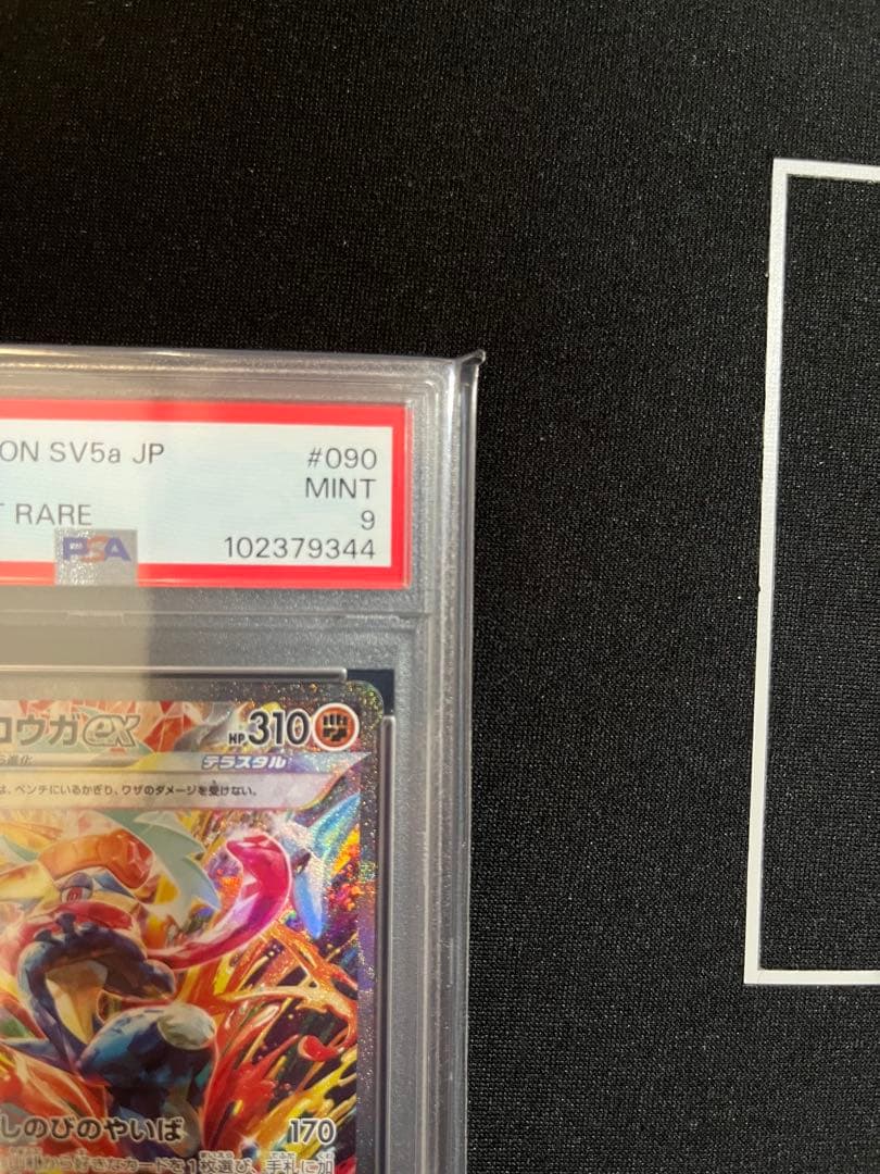 ゲッコウガex SAR [SV5a 090/066］ クリムゾンヘイズ PSA9