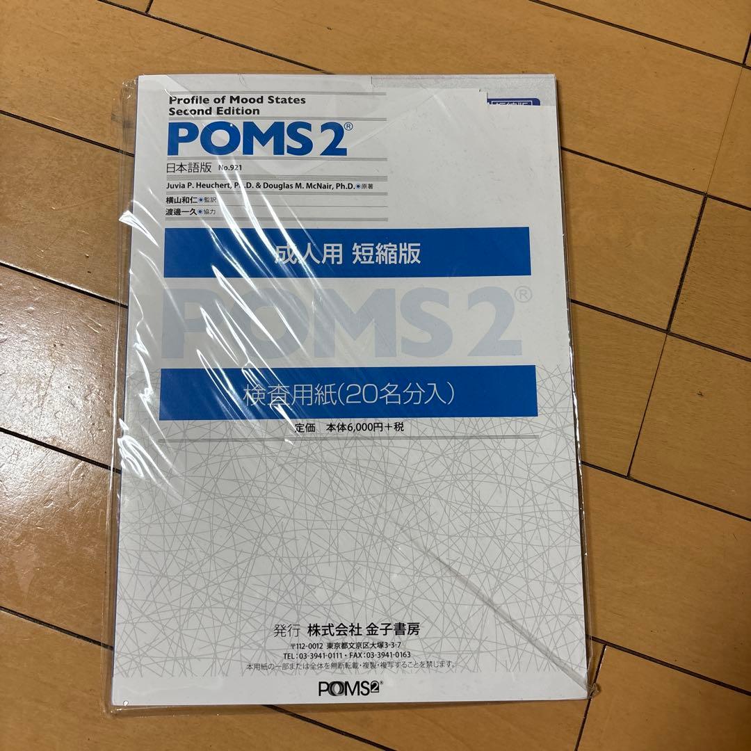 POMS2 日本語版 成人用 短縮版 検査用紙 55名分