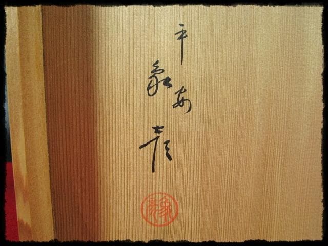 象彦 金糸杯 初釜 高坏 菓子器 茶道具 懐石 酒器 共箱 f310