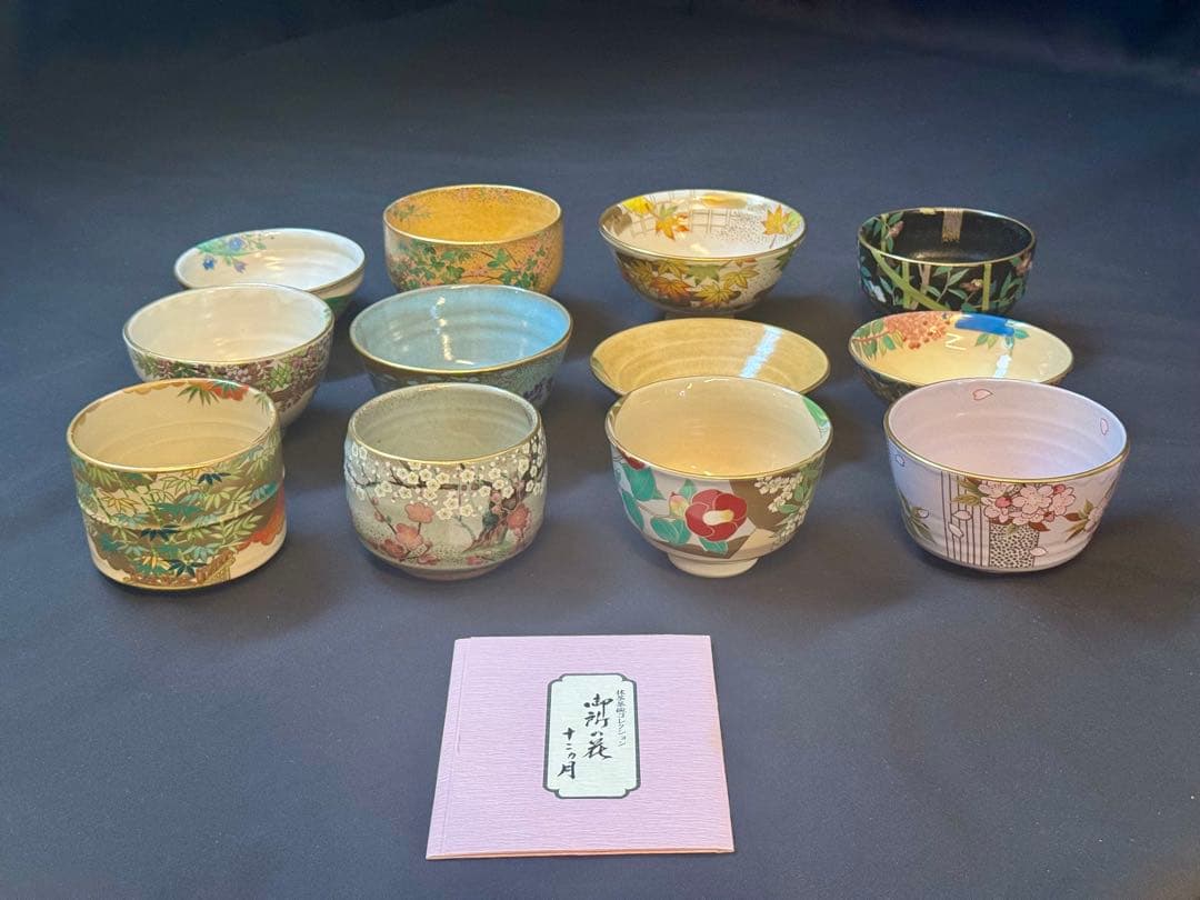 桑野睦子 造 御所の花 十二ヶ月 茶碗 十二ヶ月揃 不動窯 茶道具