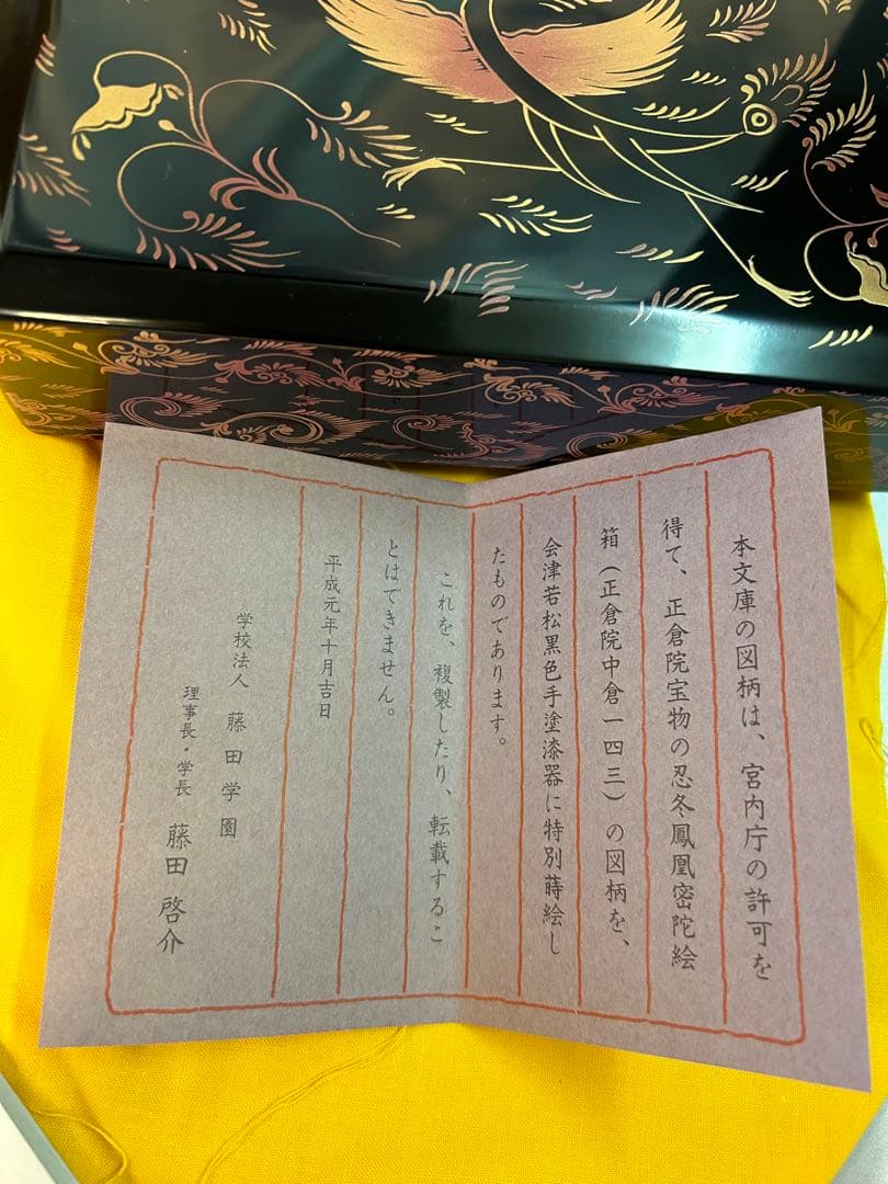 未使用　正倉院蔵　忍冬鳳凰密陀絵柄文庫　漆塗　蒔絵　八寸屏風　伝統工芸　宝物