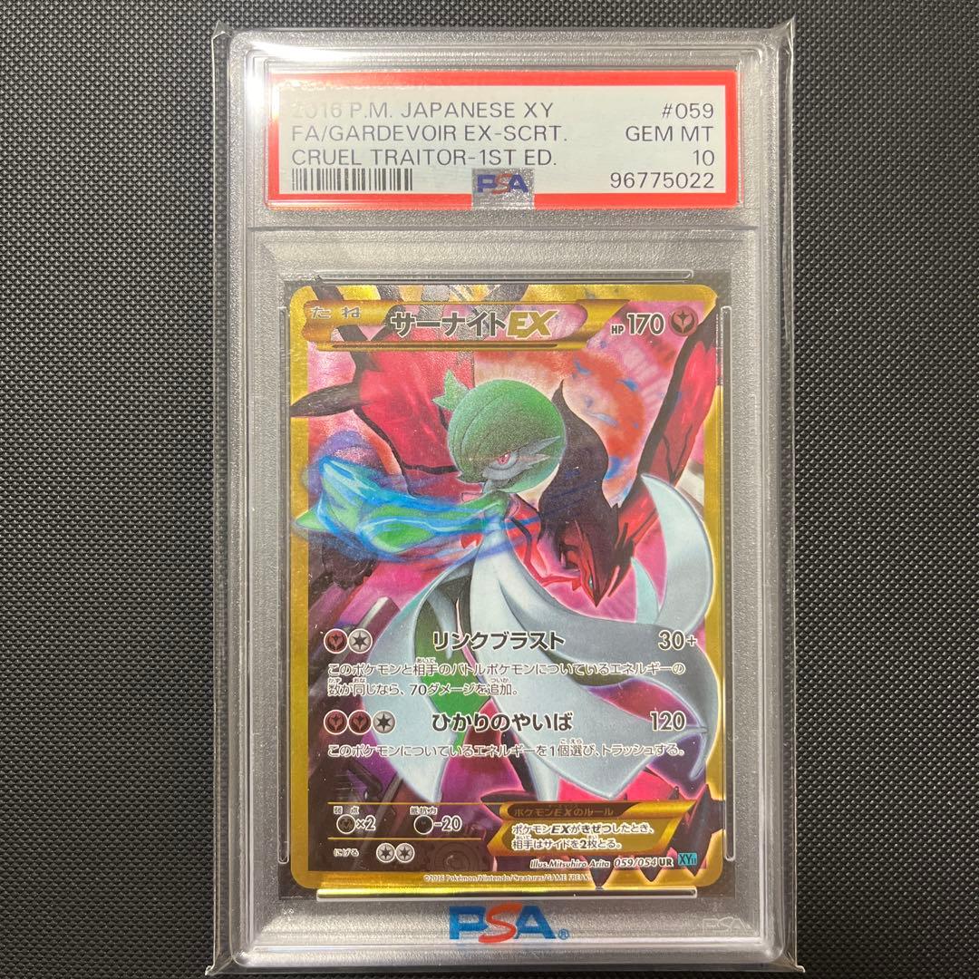 サーナイトex ur psa10 XY11 059/054 1ed