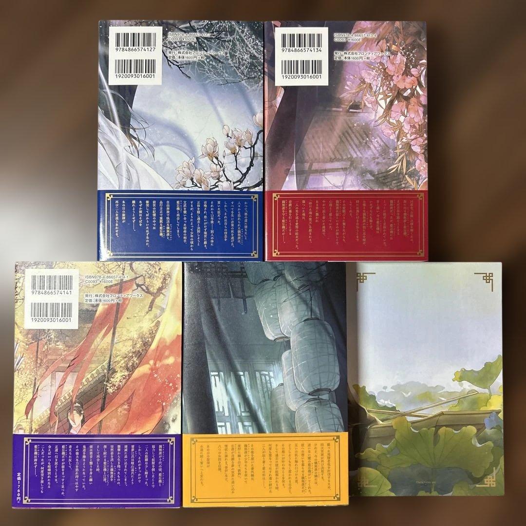 魔道祖師 1-4巻&番外集 5冊全巻セット 日本語版小説 - メルカリ