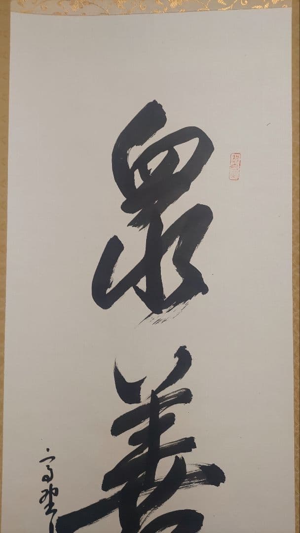 ご希望額まで値下げ～@真言宗 高野山宝寿門主 前官 亀位宣雄の