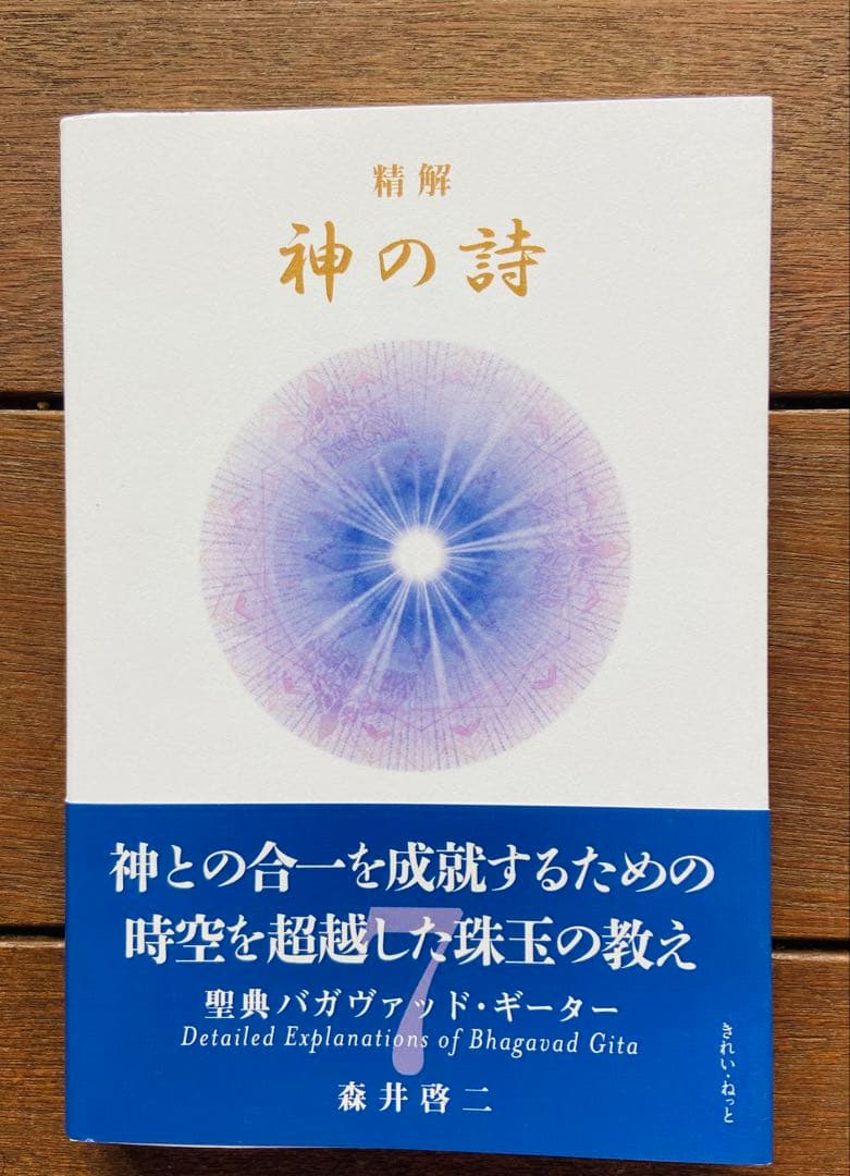 精解 神の詩 聖典バガヴァッド・ギーター 』 1〜7巻 森井啓二