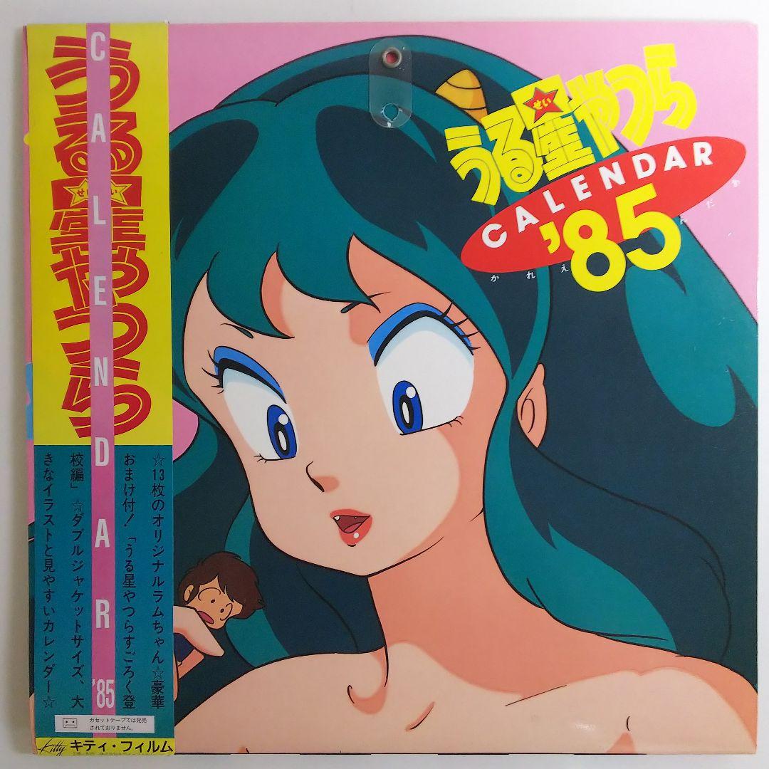 うる星やつら」1985年カレンダー（新品）