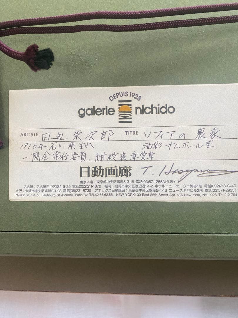 絵画 ソフィアの農家 田辺栄次郎