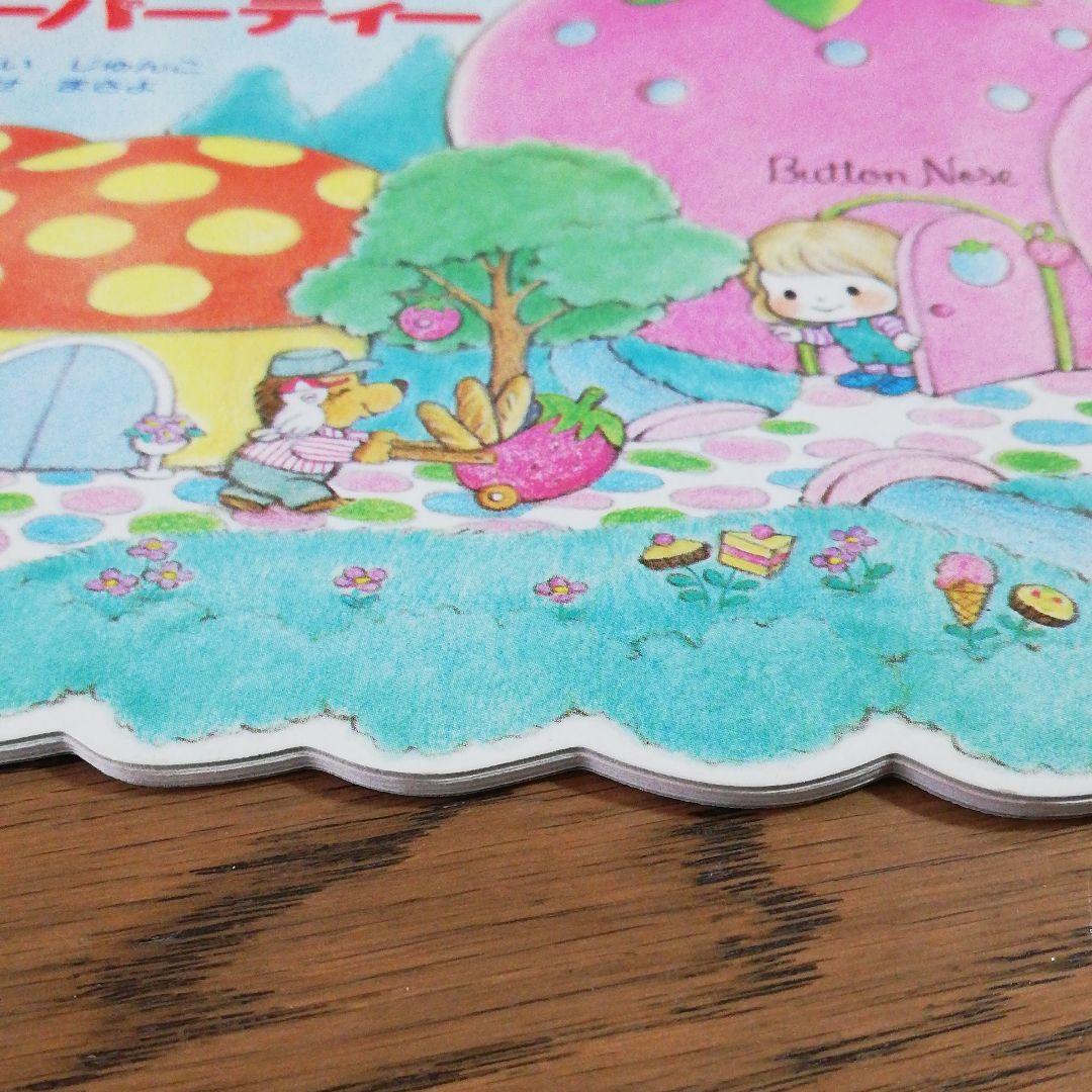 いちごのお家のティーパーティー 絵本 サンリオ ボタンノーズ 昭和レトロ