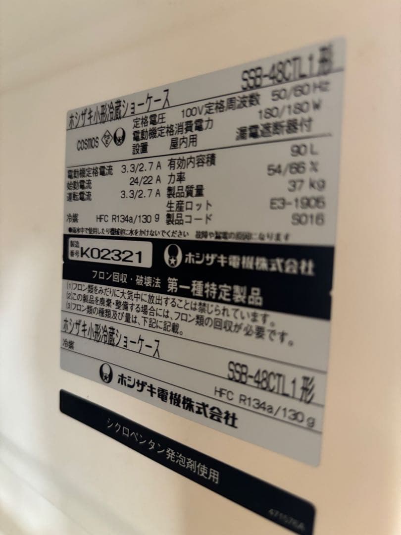 ホシザキル冷蔵ショーケース　90L 業務用