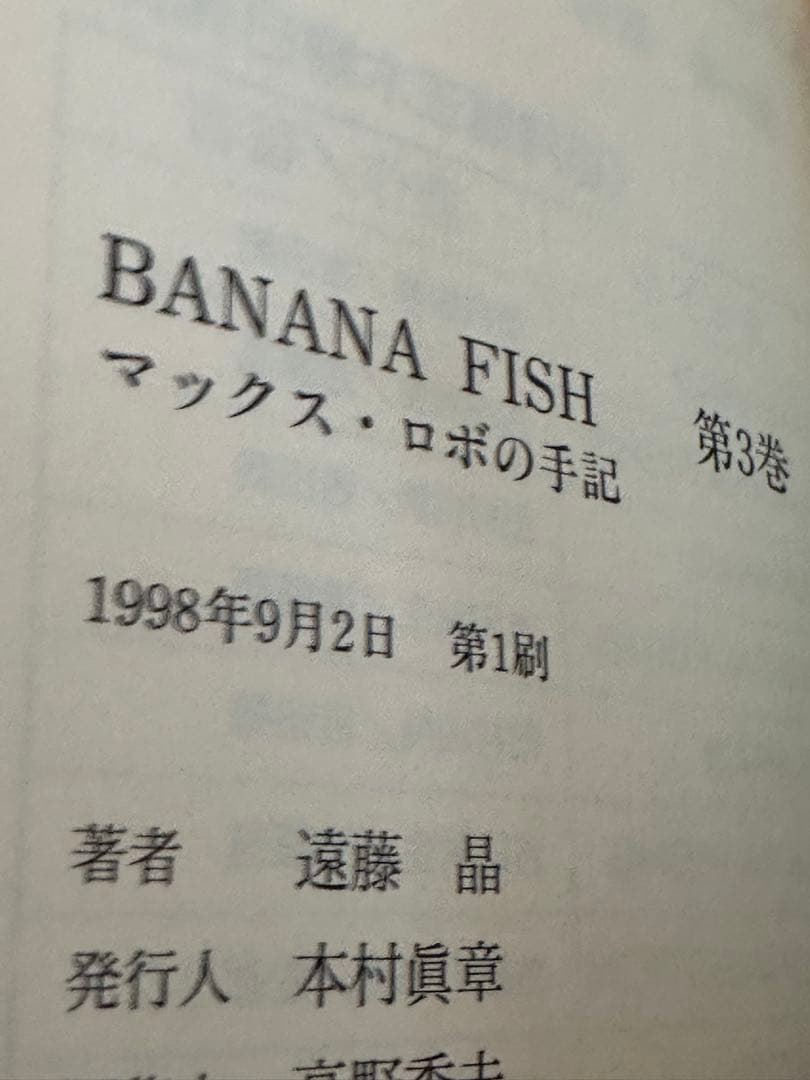 全4巻】BANANA FISH マックス・ロボの手記 バナナフィッシュ 遠藤晶
