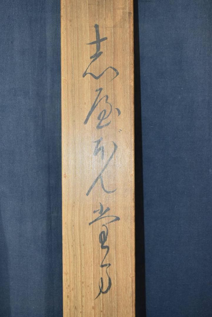 真作】松影/少女図/シャボン玉/横物/掛軸/名家伝来/AA-294