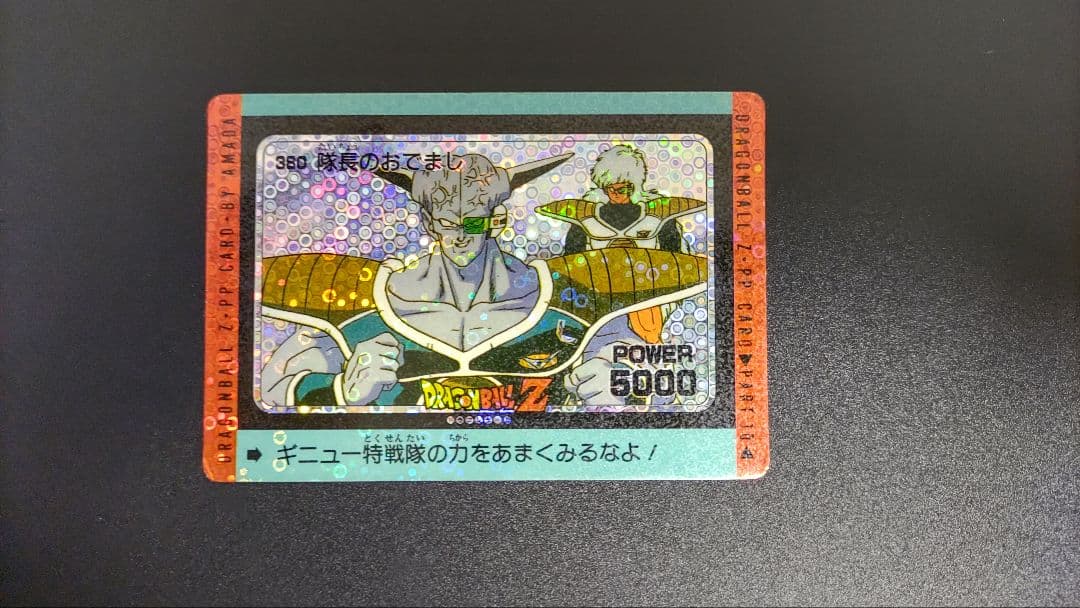 ドラゴンボールZ カード 380 パワー5000 特製ホロ仕様