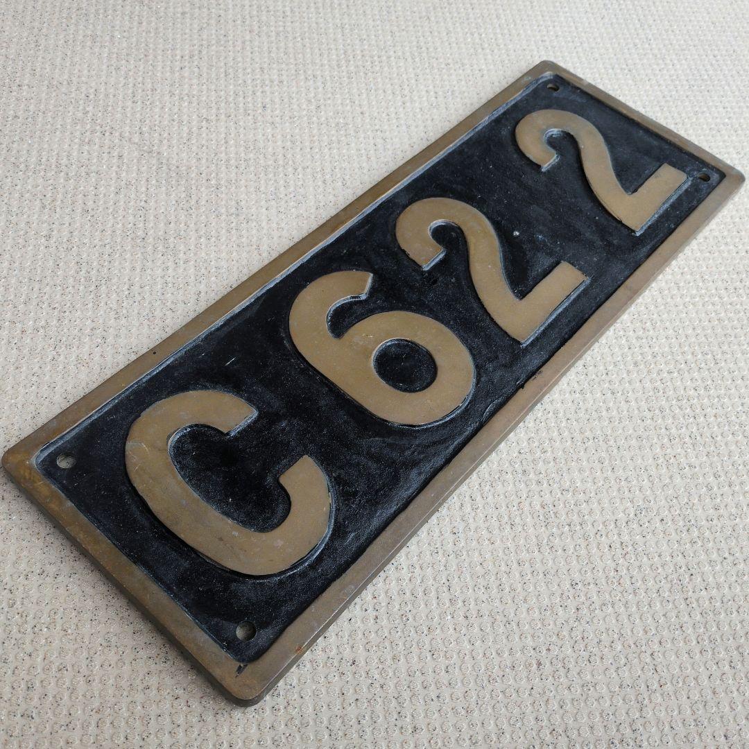 鉄道グッズ：国鉄 蒸気機関車 C62 2 実物大 SL砲金ナンバープレート