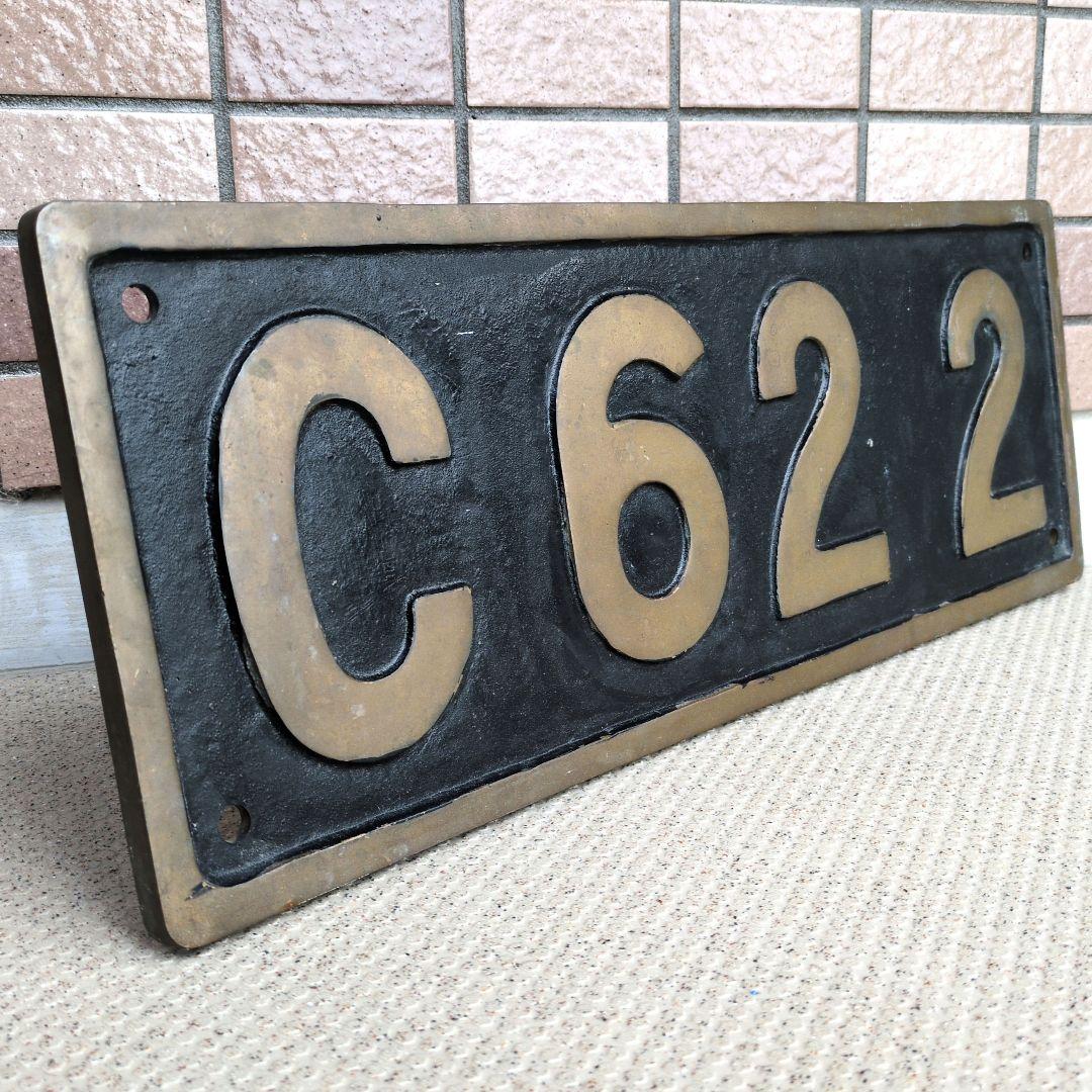 鉄道グッズ：国鉄 蒸気機関車 C62 2 実物大 SL砲金ナンバープレート