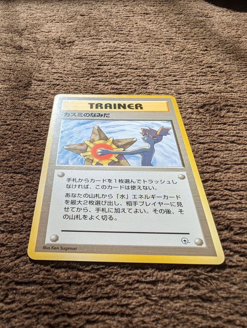 カスミのなみだ　旧裏　ポケモンカード　マーク無し　マークなし