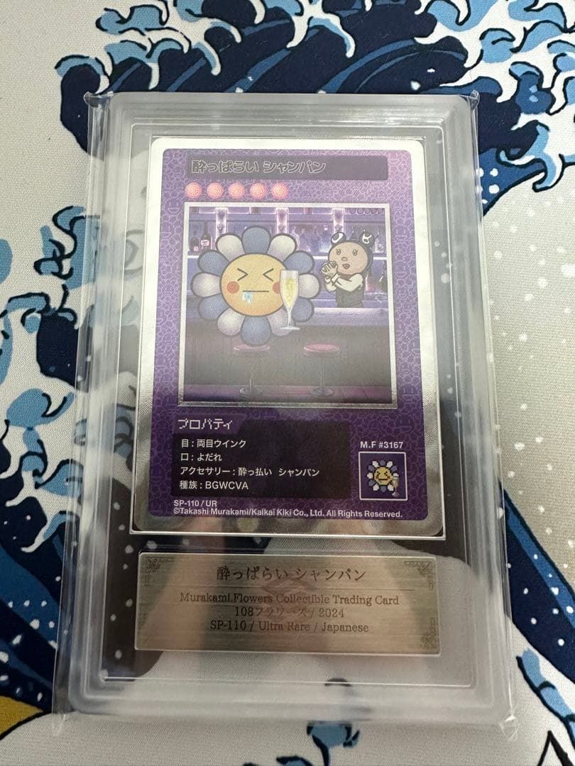 PSA10 酔っ払いシャンパン 村上隆 108フラワーズ 日本語版 PSA10】UR