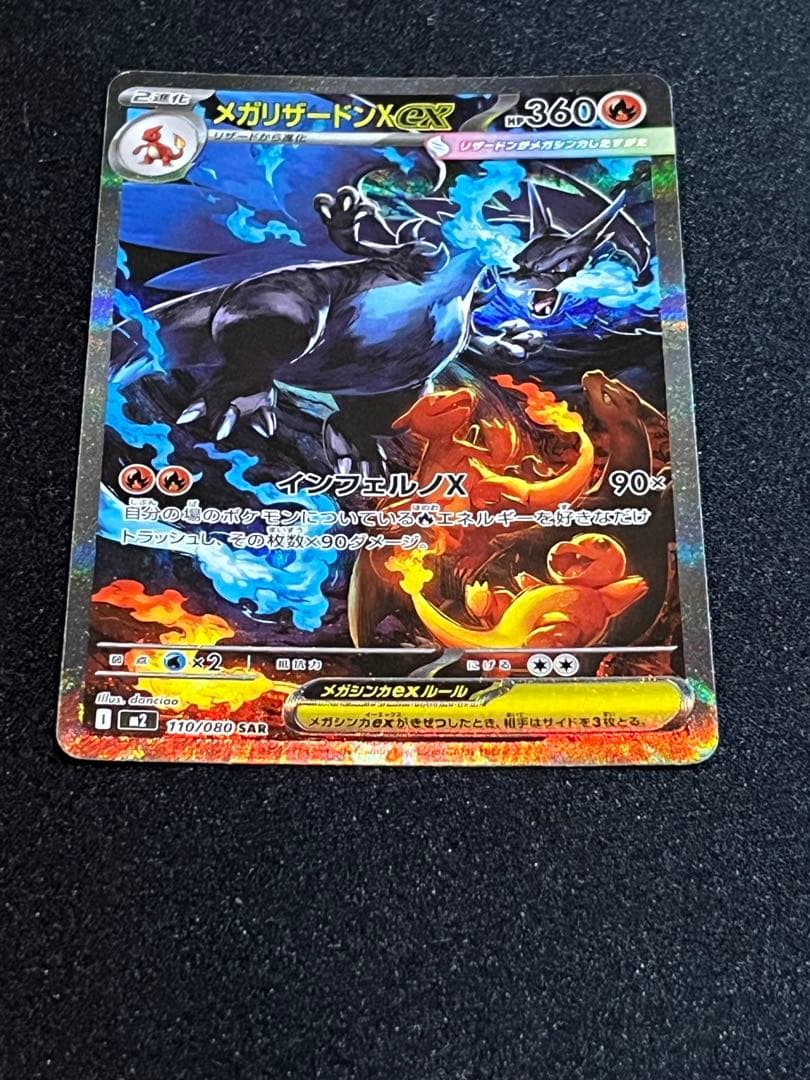 ポケモンカード　インフェルノＸ収録　メガリザードンEX SAR