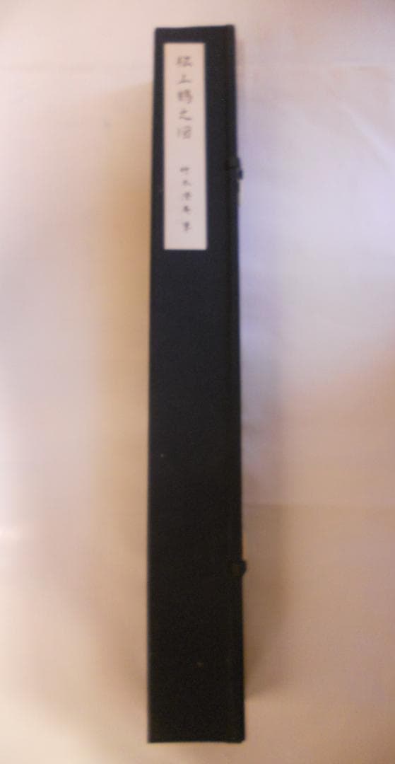 掛け軸 竹本澄庵 松上鶴之図 絹本 希少 軸装 茶道具 掛軸 美