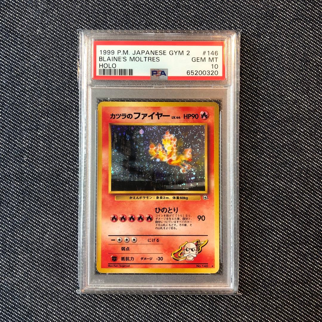 ポケモンカード PSA10 カツラのファイヤー 旧裏