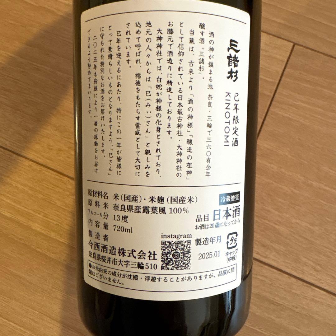 超希少✨みむろ杉 巳年 限定 KINOTOMI 720ml 純米大吟醸 三諸杉の通販