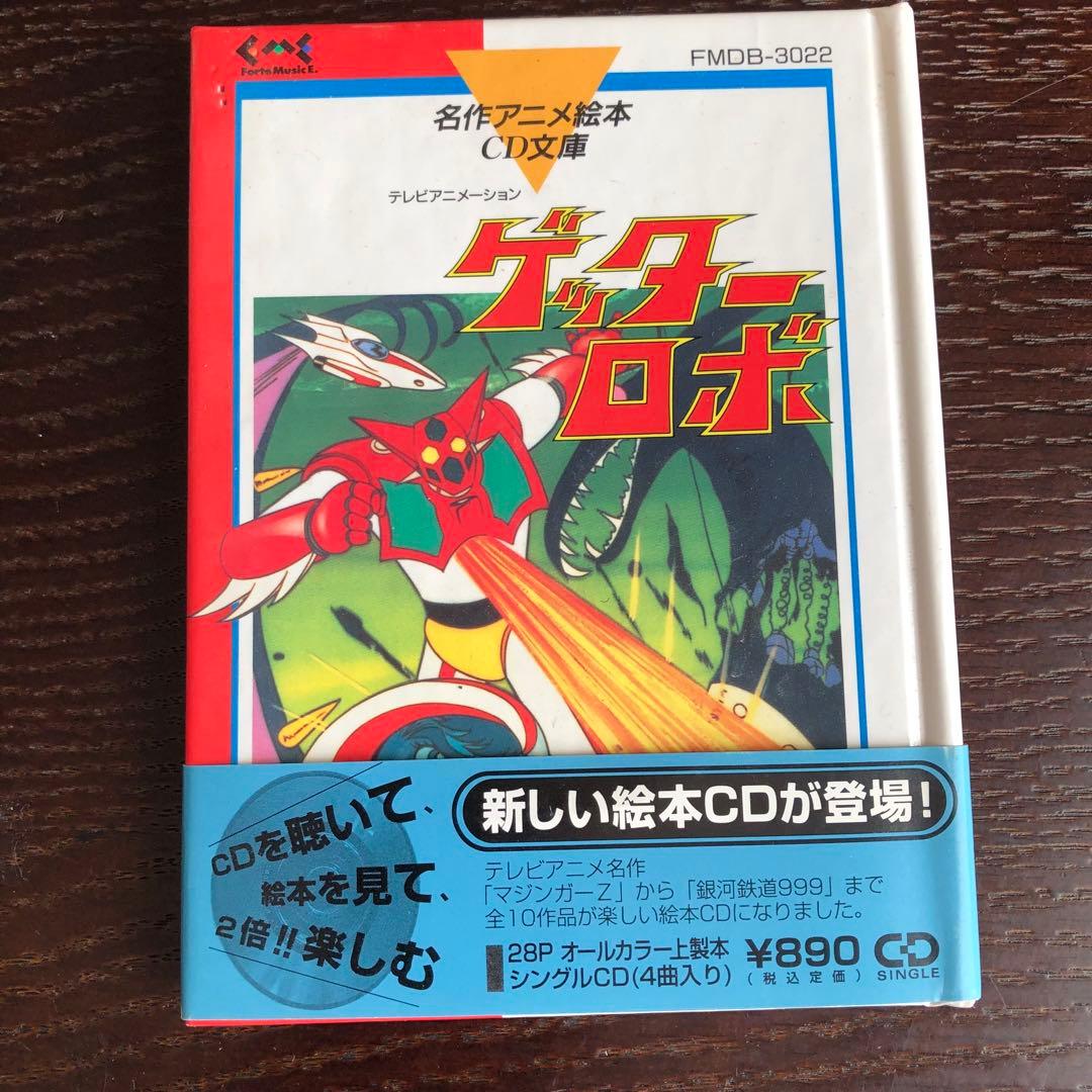 【スコッチ】名作アニメ絵本 CD文庫銀河鉄道999 & ゲッターロボ