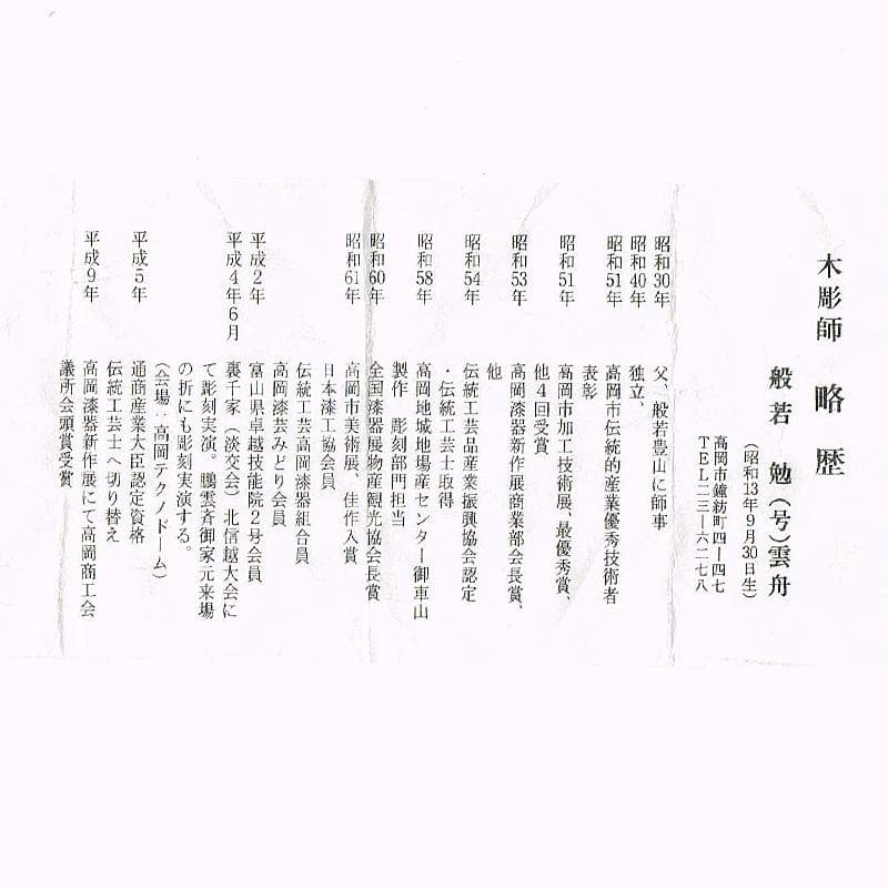 茶道具　高岡漆器　木彫師　般若勉　雲舟作　鎌倉　棗　共箱　V　R5518