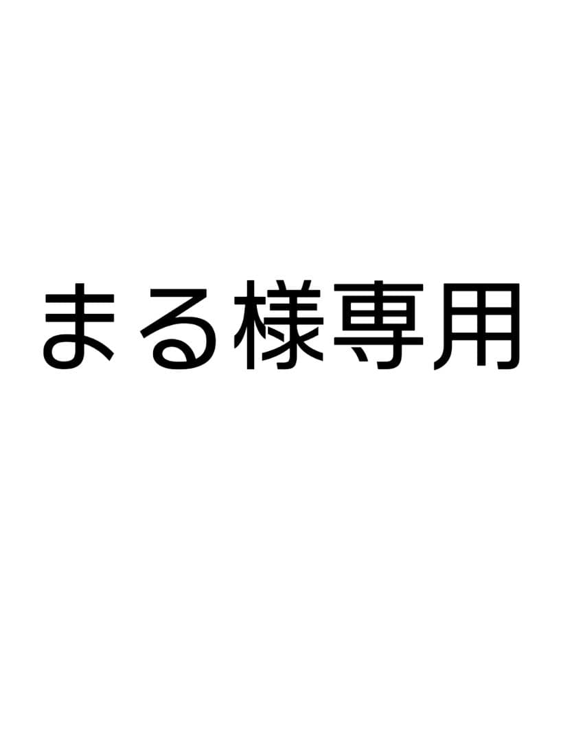 まるさま専用 ひろまるさま専用 まるさま 専用 まさ様用 mさま専用 mさま専用 NTT α