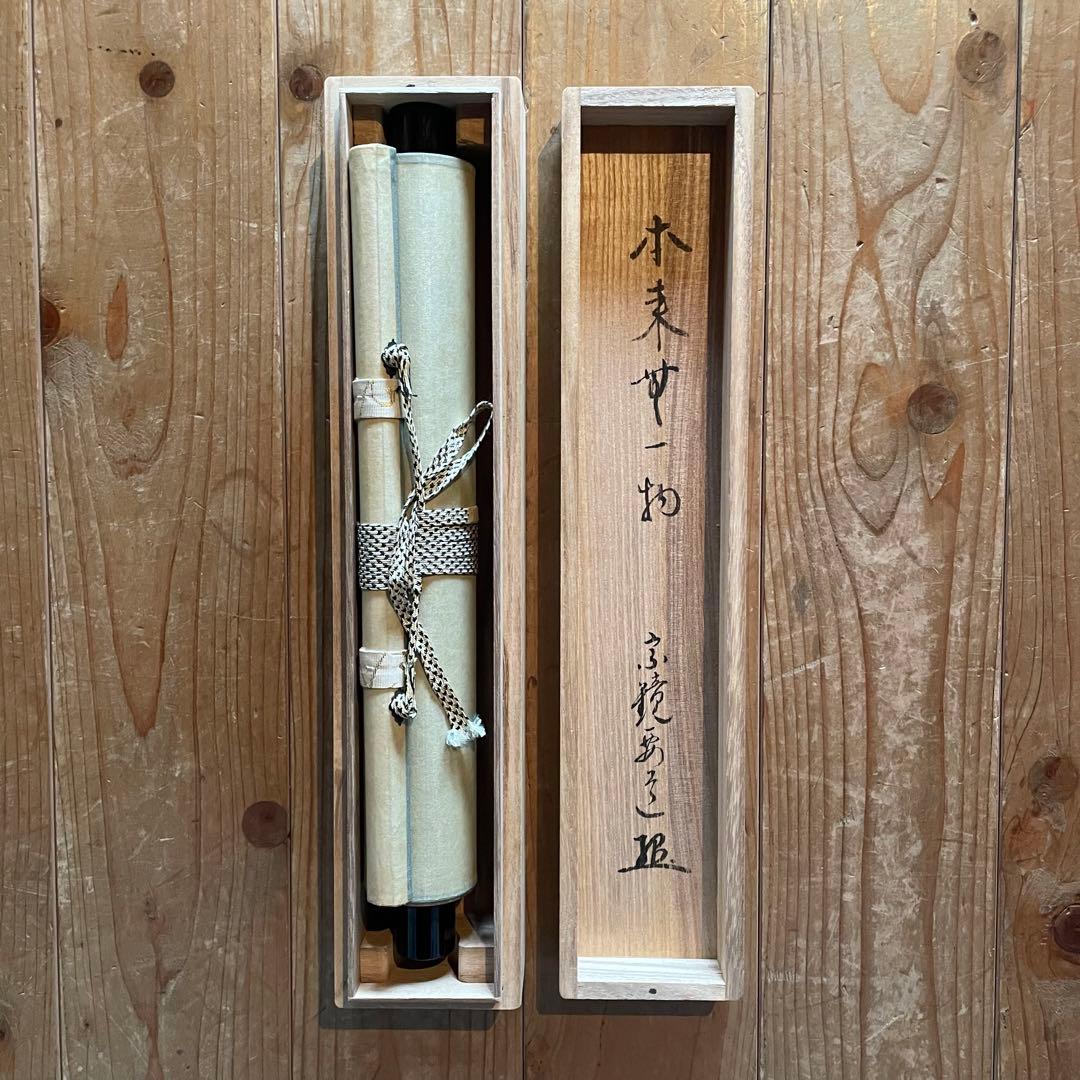 雪尾要道 前大徳宗鏡要道 掛軸「本来無一物」茶掛