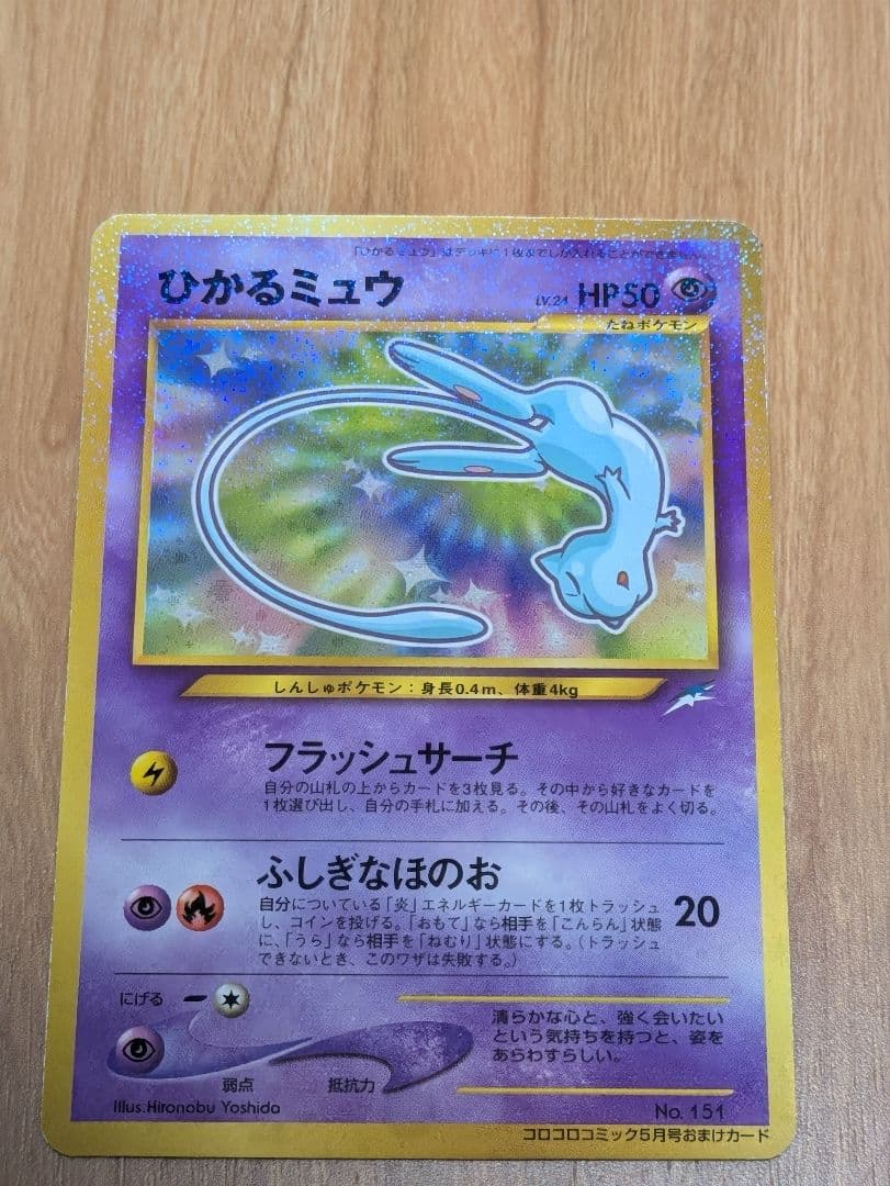 ポケモンカード ひかるミュウ 旧裏 本日売れなかった消去 旧裏】ひかる