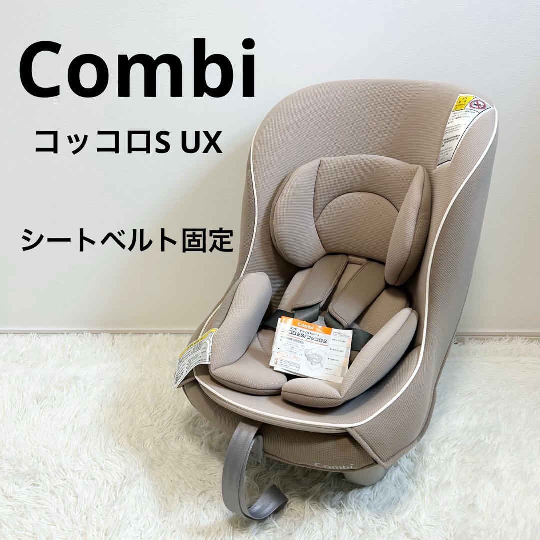 combi コッコロ S UX ヘーゼルナッツ クッション丸洗い済み 美品