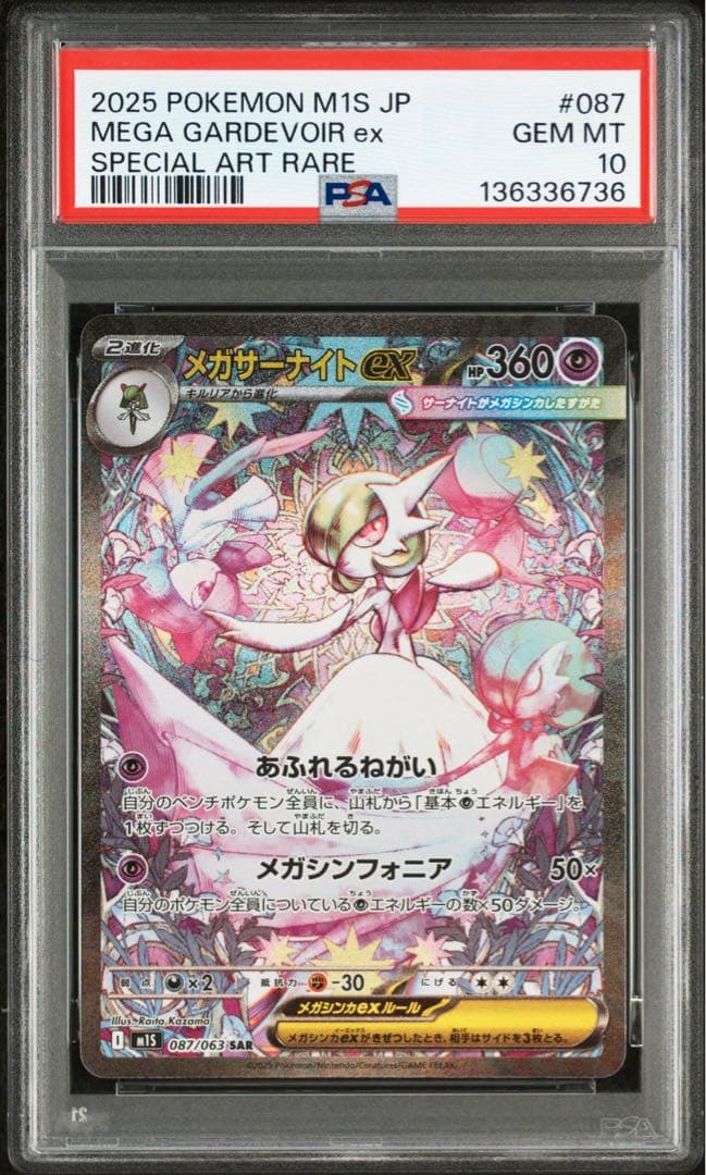 【PSA10】メガサーナイトex SAR M1S 087/063 2連番 ①