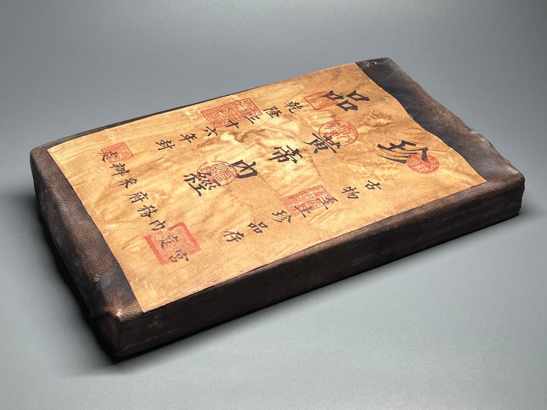 中国古美術 珍品 黄帝内経 乾隆三十六年封 医書 旧蔵