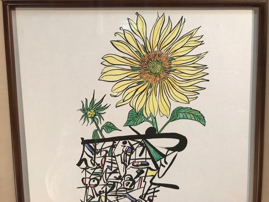 廣田久美子　「ひまわり」　墨彩画　落款有り