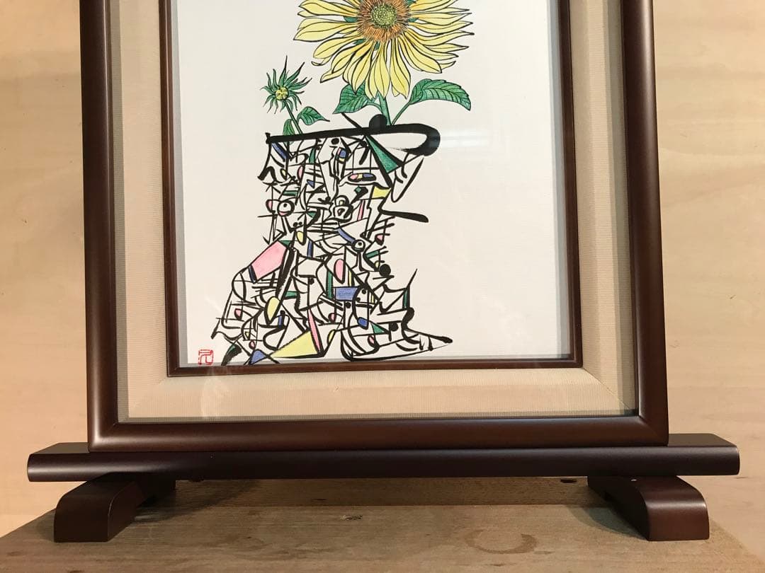 廣田久美子　「ひまわり」　墨彩画　落款有り